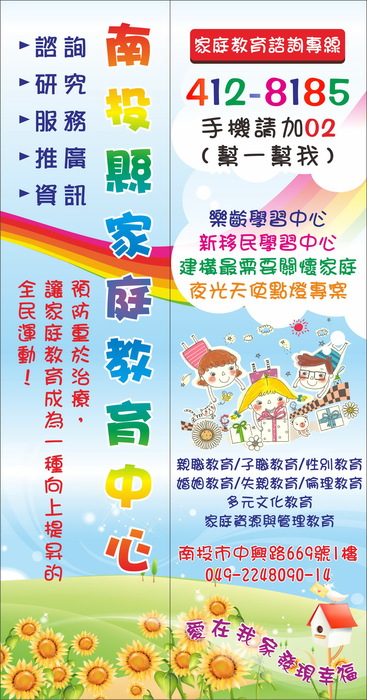 南投縣家庭教育諮詢專線